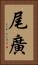 尾廣 Vertical Portrait