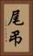 尾弔 Vertical Portrait