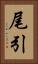 尾引 Vertical Portrait