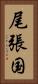 尾張国 Vertical Portrait