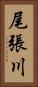 尾張川 Vertical Portrait
