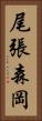 尾張森岡 Vertical Portrait