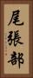 尾張部 Vertical Portrait