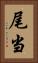 尾当 Vertical Portrait