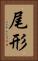 尾形 Vertical Portrait