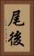 尾後 Vertical Portrait