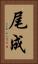 尾成 Vertical Portrait