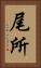 尾所 Vertical Portrait