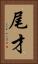 尾才 Vertical Portrait