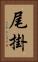 尾掛 Vertical Portrait