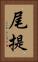 尾提 Vertical Portrait