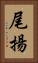 尾揚 Vertical Portrait
