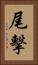 尾擊 Vertical Portrait