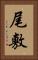 尾敷 Vertical Portrait