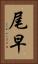尾早 Vertical Portrait