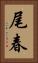尾春 Vertical Portrait