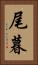 尾暮 Vertical Portrait