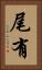 尾有 Vertical Portrait