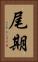 尾期 Vertical Portrait