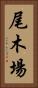 尾木場 Vertical Portrait