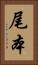 尾本 Vertical Portrait