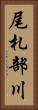 尾札部川 Vertical Portrait