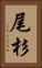 尾杉 Vertical Portrait