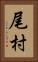 尾村 Vertical Portrait