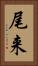 尾来 Vertical Portrait