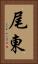 尾東 Vertical Portrait