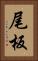 尾板 Vertical Portrait