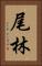 尾林 Vertical Portrait