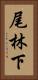 尾林下 Vertical Portrait