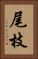 尾枝 Vertical Portrait