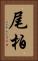 尾柏 Vertical Portrait
