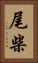 尾柴 Vertical Portrait