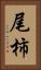 尾柿 Vertical Portrait