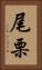 尾栗 Vertical Portrait