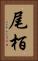 尾栢 Vertical Portrait