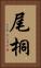 尾桐 Vertical Portrait