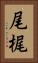尾梶 Vertical Portrait