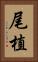 尾植 Vertical Portrait
