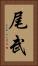 尾武 Vertical Portrait