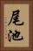 尾池 Vertical Portrait