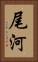 尾河 Vertical Portrait
