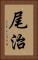 尾治 Vertical Portrait