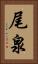 尾泉 Vertical Portrait