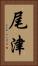 尾津 Vertical Portrait