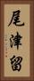 尾津留 Vertical Portrait