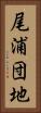 尾浦団地 Vertical Portrait